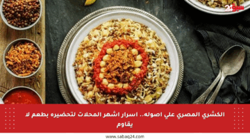 الكشري المصري على أصوله.. أسرار أشهر المحلات لتحضيره بطعم لا يقاوم